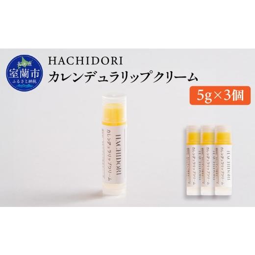 ふるさと納税 美容 北海道 室蘭市 カレンデュラリップクリーム 計15g(5g×3) ふるさと納税 人気 おすすめ ランキング クリーム 美容 カレンデュラ ギフト プ…