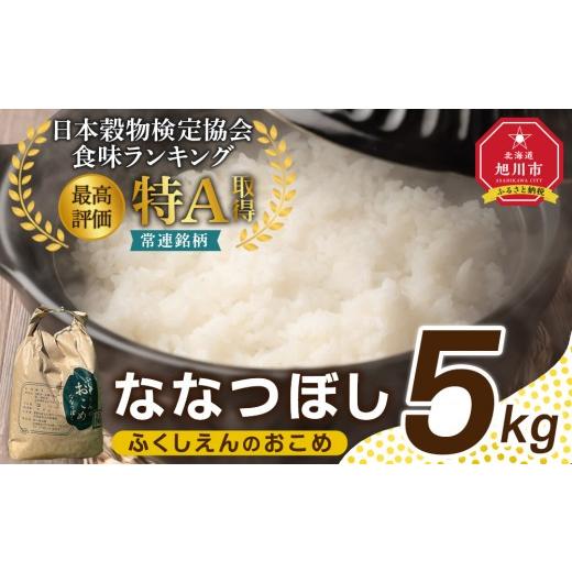 ふるさと納税 米 北海道 旭川市 ふくしえんのおこめ(ななつぼし)5kg 特A 白米 精米 ご飯 ごはん 米 お米 ななつぼし 旭川市ふるさと納税 北海道ふるさと納税…