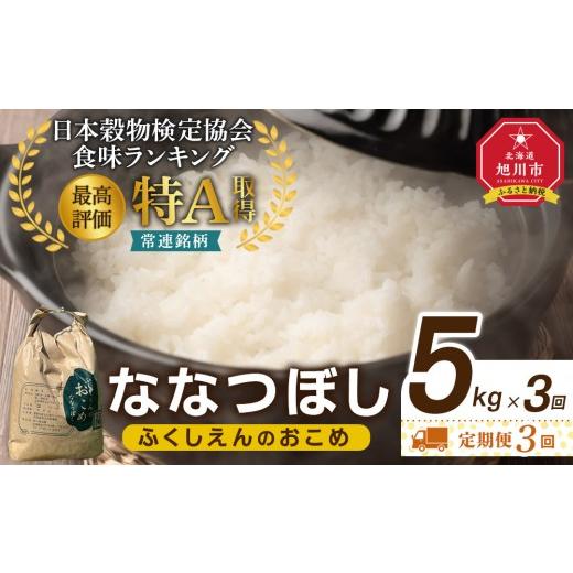 ふるさと納税 米 北海道 旭川市 3回定期便 ふくしえんのおこめ(ななつぼし)5kg 特A 白米 精米 ご飯 ごはん 米 お米 ななつぼし 旭川市ふるさと納税 北海道…