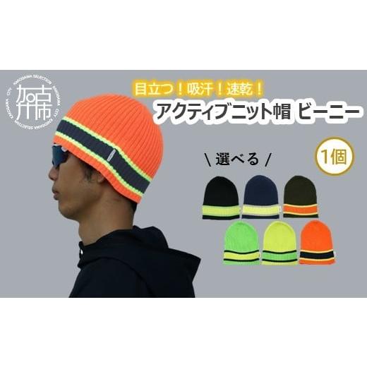 ふるさと納税 ファッション 兵庫県 加古川市 目立つ 吸汗 速乾 アクティブニット帽(ビーニー)[ ビーニー ニット帽 目立つ 蛍光色 スポーツ ランニング ウォー…