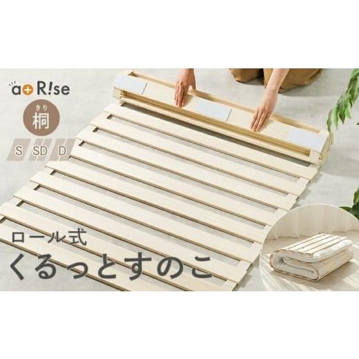 ふるさと納税 家具 インテリア・寝具・収納 奈良県 奈良市 すのこベッド ロール式 シングル [ アットライズ ] 桐 すのこマット 折りたたみ コンパクト 軽量 …