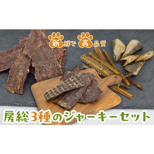 ふるさと納税 雑貨・日用品 千葉県 木更津市 房総3種のジャーキーセット ふるさと納税 ペット 犬 愛犬 ジビエ 健康 おやつ ジャーキー 栄養補助 千葉県 木更…