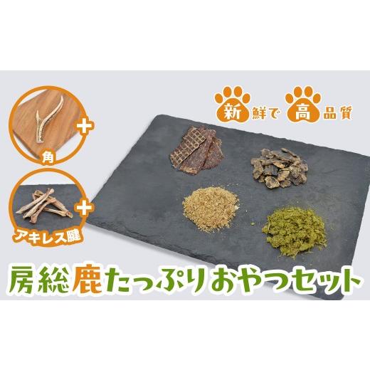 ふるさと納税 雑貨・日用品 千葉県 木更津市 房総鹿たっぷりおやつセット ふるさと納税 ペット 犬 愛犬 ジビエ 健康 おやつ ふりかけ ジャーキー 栄養補助 千…