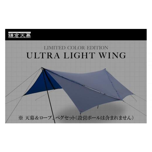 ふるさと納税 アウトドアグッズ 神奈川県 鎌倉市 鎌倉天幕 ULTRA LIGHT WING TARP パネル脱着 タープ (設営ポール無し) KTMLTN