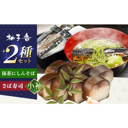 ふるさと納税 惣菜・レトルト 大阪府 高槻市 抹茶にしんそば2人前+黄金の鯖寿司 小袖 出汁付き 蕎麦 そば にしん ニシン 手打ちそば 抹茶そば 茶そば ちゃそ…