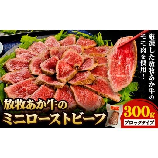 ふるさと納税 牛肉 モモ 熊本県 産山村 放牧 あか牛 の ミニ ローストビーフ 300g 焼肉正 もも肉 ブロック ギフト 贈り物 お歳暮 贈答 熊本 阿蘇 産山村 [60…