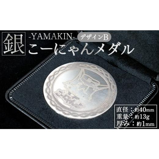 ふるさと納税 金工品 高知県 香南市 銀 こーにゃんメダル デザインB(銀) 1mm - シルバー 銀 記念品 ご当地キャラ キャラクター ゆるキャラ こーにゃんデ…