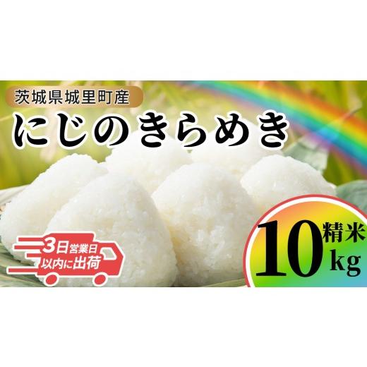 ふるさと納税 米 茨城県 城里町 令和7年産 にじのきらめき 精米 10kg 令和7年産 精米 米 コメ こめ 単一米 限定 国産 美味しい お米 おこめ おコメ 茨城県 (A…