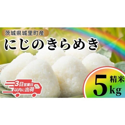 ふるさと納税 米 茨城県 城里町 ＼最短3営業日以内出荷/ にじのきらめき 精米 5kg 令和7年産 精米 米 コメ こめ 単一米 限定 国産 美味しい お米 おこめ おコ…