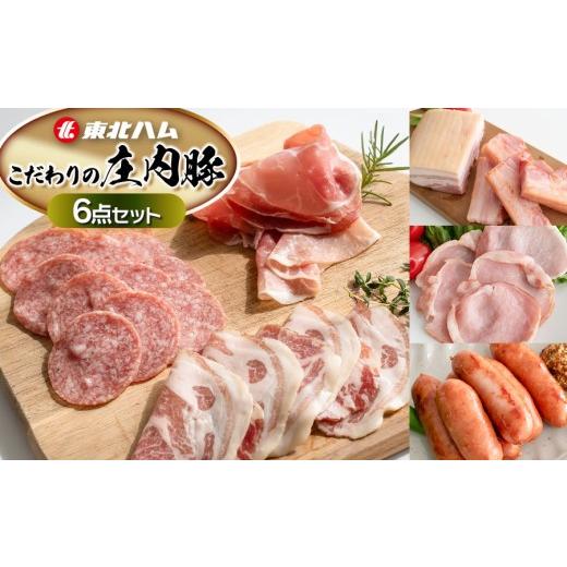 ふるさと納税 ハム・ソーセージ・ハンバーグ 山形県 鶴岡市 東北ハム こだわりの庄内豚6点セット K-854 | ハム ベーコン ロースハム 生ハム 生サラミ あら…