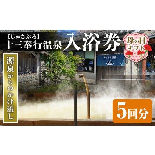 ふるさと納税 温泉・サウナ・スパ利用券 鹿児島県 出水市 i1218-A-m 母の日ギフト 十三奉行(じゅさぶろ)温泉入浴券(5回分) チケット 温泉 入浴券 施設利用券 …