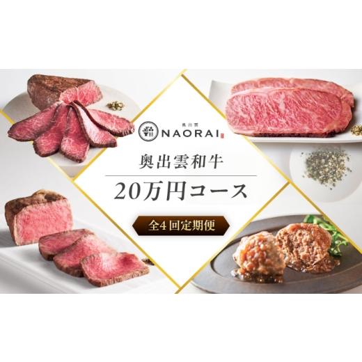 ふるさと納税 牛肉 ハンバーグ 島根県 雲南市 全4回定期便 奥出雲NAORAI 寄附額20万円コース 奥出雲和牛ローストビーフ×3種・計600g ハンバーグ×4個 島根県…