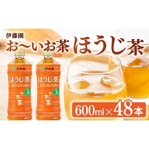 ふるさと納税 お茶類 ほうじ茶(飲料) 宮崎県 川南町 お〜いお茶 ほうじ茶 600ml×48本 PET 飲料 飲み物 ソフトドリンク お茶 ペットボトル ケース 備蓄 送料…