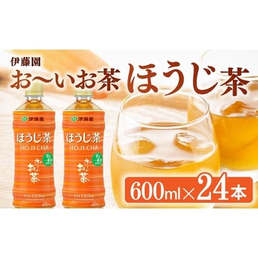ふるさと納税 お茶類 ほうじ茶(飲料) 宮崎県 川南町 お〜いお茶 ほうじ茶 600ml×24本 PET 飲料 飲み物 ソフトドリンク お茶 ペットボトル ケース 備蓄 送料…
