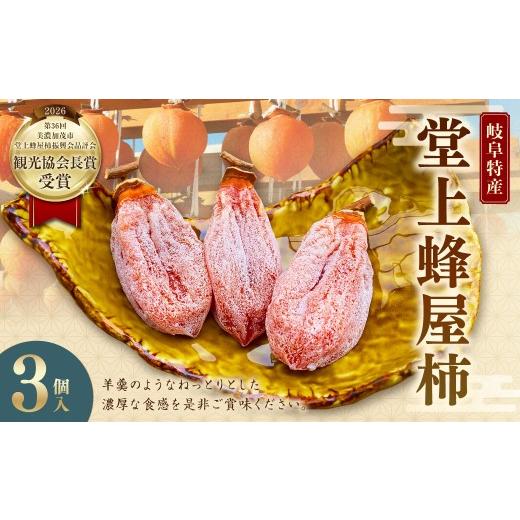 ふるさと納税 果物類 柿 岐阜県 美濃加茂市 限定1個 岐阜特産 「 堂上蜂屋柿 」 3個 柿 カキ かき 干し柿 果物 くだもの フルーツ スイーツ デザート 国産 岐…