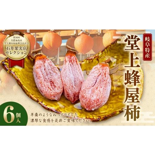ふるさと納税 果物類 柿 岐阜県 美濃加茂市 TVで紹介 数量限定 岐阜特産 「 堂上蜂屋柿 」 6個 生産者支援 柿 カキ かき 干し柿 果物 くだもの フルーツ スイ…