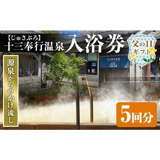 ふるさと納税 温泉・サウナ・スパ利用券 鹿児島県 出水市 i1218-A-f 父の日ギフト 十三奉行(じゅさぶろ)温泉入浴券(5回分) チケット 温泉 入浴券 施設利用券 …
