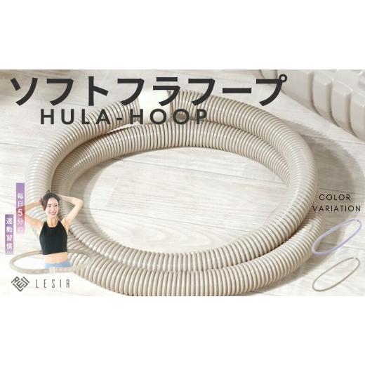 ふるさと納税 美容 奈良県 奈良市 フラフープ ソフトフラフープ [ライズクリエイション アットライズ ]ベリー フィットネス ベリートレーニング用 PVC ソフ…