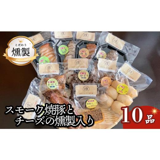 ふるさと納税 燻製 肉類 兵庫県 高砂市 燻製 スモーク焼豚とチーズが入ったこだわりの燻製詰め合わせ 全10品