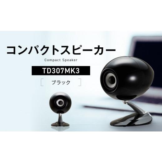 ふるさと納税 TV・オーディオ・カメラ 兵庫県 神戸市 コンパクトスピーカー カラー:ブラック TD307MK3BK