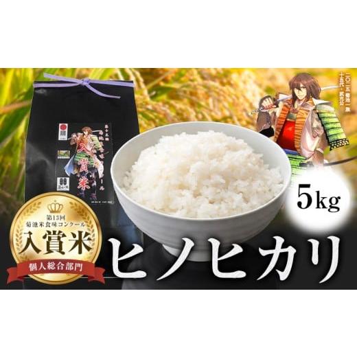 ふるさと納税 米 ヒノヒカリ 熊本県 菊池市 第13回 菊池米食味コンクール 個人総合部門 入賞米 ひのひかり 精米 5kg 七城町特産品センター[30日以内に出荷予…