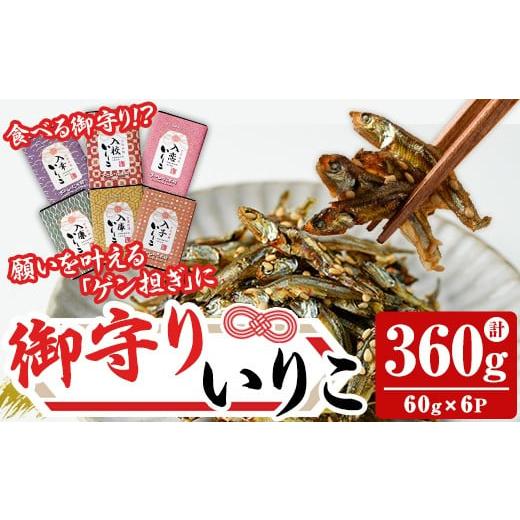 ふるさと納税 魚貝類 福岡県 芦屋町 食べる御守りいりこ 6種類セット(計360g・60g×6パック) いりこ 煮干し にぼし カタクチイワシ 佃煮 おやつ おつまみ おま…