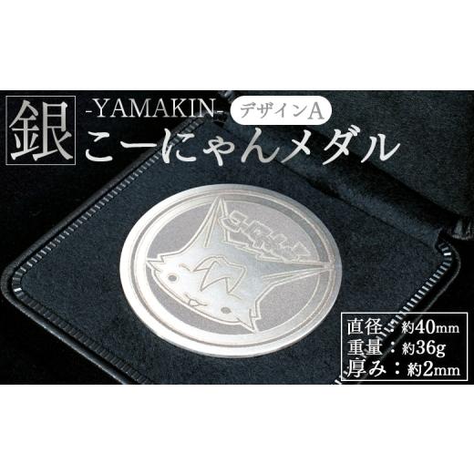 ふるさと納税 金工品 高知県 香南市 銀メダル こーにゃんメダルデザインA(銀) 2mm - シルバー 銀 記念品 ご当地キャラ キャラクター ゆるキャラ こーにゃ…