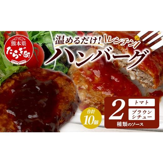 ふるさと納税 肉 ハンバーグ 熊本県 多良木町 温めるだけ レンチン バーグ トマトソース・ブラウンシチューソース 合計10個 ハンバーグ 湯煎 レンジ 簡単 大容…