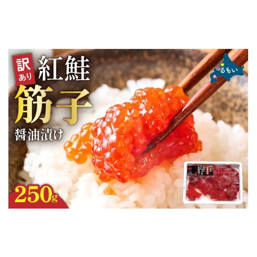 ふるさと納税 いくら 北海道 留萌市 [5月配送]訳あり 紅鮭筋子醤油漬 250g 加藤水産 ひとくちカット すじこ 魚卵 海鮮 おかず おにぎりの具 贈答 ギフト 人…