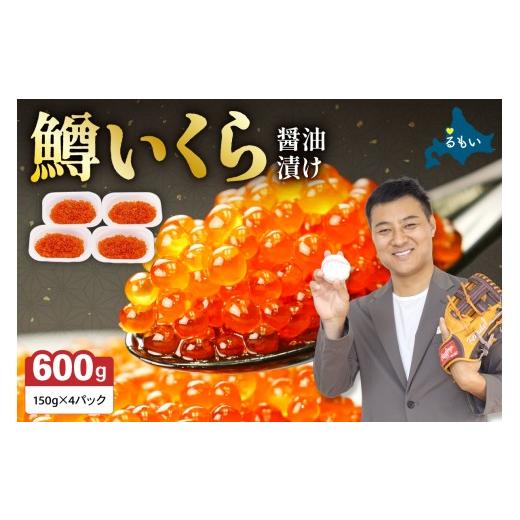 ふるさと納税 いくら 北海道 留萌市 [5月配送]いくら 醤油漬(鱒卵)150g×4P入(600g)人気 魚卵 高級 醤油漬け 小分け 北海道 ごはんのお供 海鮮 魚卵 魚…