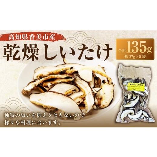 ふるさと納税 乾物 干ししいたけ 高知県 香美市 乾燥しいたけ 約27g × 5袋 しいたけ きのこ キノコ シイタケ 椎茸 干し椎茸 乾燥 料理