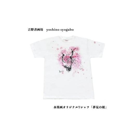 ふるさと納税 雑貨・日用品 奈良県 吉野町 水墨画オリジナルTシャツ「夢見の桜」(サイズXL)