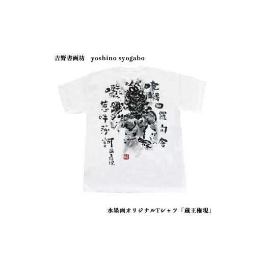 ふるさと納税 雑貨・日用品 奈良県 吉野町 水墨画オリジナルTシャツ「蔵王権現」(サイズXL)