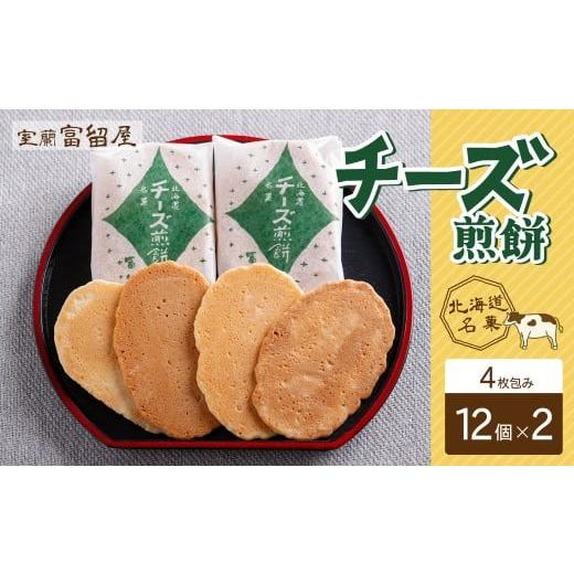 ふるさと納税 菓子 煎餅 北海道 室蘭市 チーズ煎餅 4枚包み×12個×2 ふるさと納税 人気 おすすめ ランキング 北海道 室蘭 煎餅 せんべい おかき チーズ ちー…