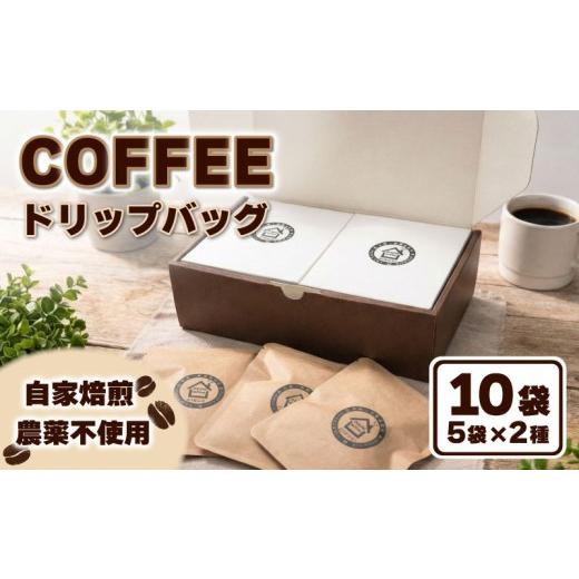 ふるさと納税 コーヒー ドリップ 新潟県 新発田市 コーヒー ドリップバッグ 2種セット 10袋 農薬不使用 自家焙煎 おすすめ 2種 焙煎豆 セット フェアトレード…