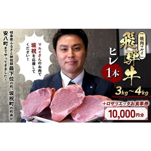 ふるさと納税 牛肉 ヒレ 岐阜県 坂祝町 飛騨牛ヒレ肉1本(約3~4kg)とロザリエッタ食事券セット(10,000円分) 飛騨牛 ヒレ肉 ブロック A4〜A5等級 1本 約3〜4…