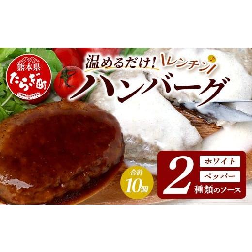 ふるさと納税 肉 ハンバーグ 熊本県 多良木町 温めるだけ レンチン バーグ ホワイトソース・ペッパーソース 合計10個 ハンバーグ 湯煎 レンジ 簡単 大容量 レ…