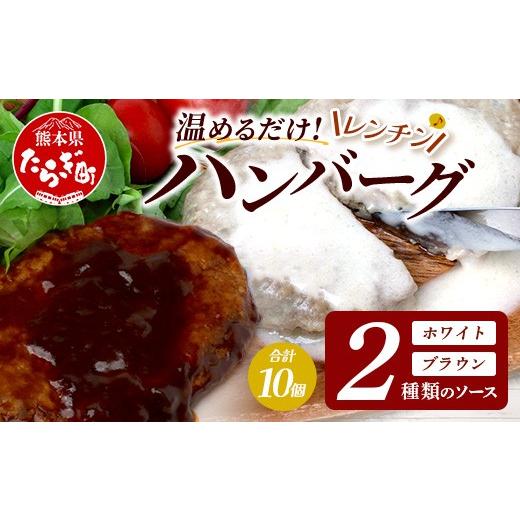 ふるさと納税 肉 ハンバーグ 熊本県 多良木町 温めるだけ レンチン バーグ ホワイトソース・ブラウンシチューソース 合計10個 ハンバーグ 湯煎 レンジ 簡単 大…