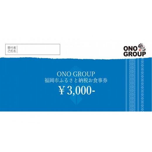 ふるさと納税 お食事券 福岡県 福岡市 福岡市内のONOグループ各店でご利用可能な3,000円分お食事券