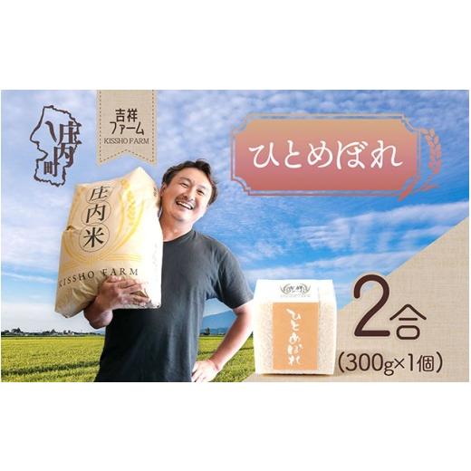 ふるさと納税 無洗米 山形県 庄内町 吉祥ファーム 2合キューブ×1個 ひとめぼれ 300g 無洗米 令和7年産 2025年産 ブランド米 優秀金賞受賞農家 ブランド米 コ…