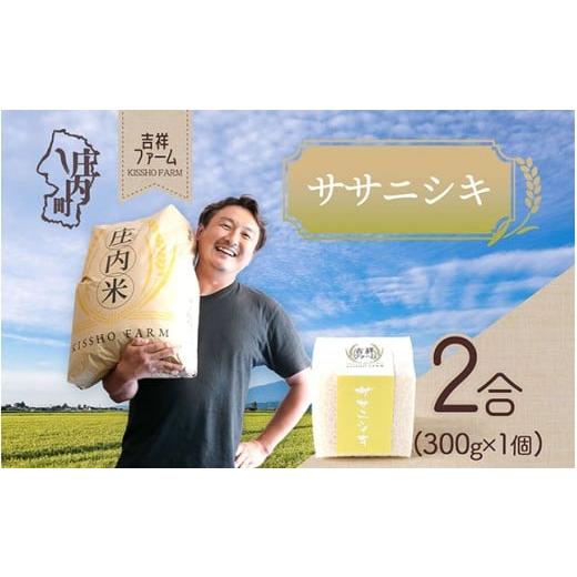 ふるさと納税 米 ササニシキ 山形県 庄内町 吉祥ファーム 2合キューブ×1個 ササニシキ 300g 無洗米 令和7年産 2025年産 ブランド米 優秀金賞受賞農家 ブラン…