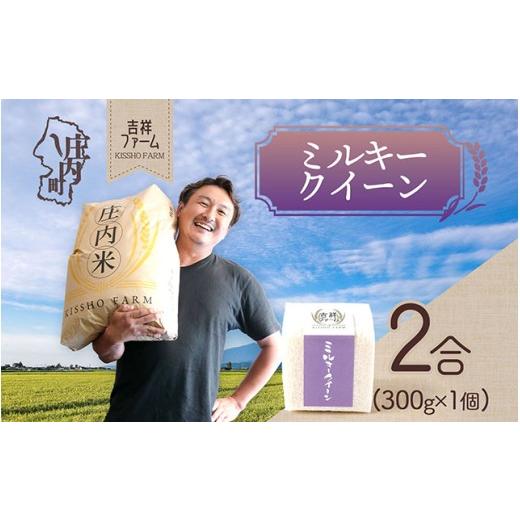 ふるさと納税 無洗米 山形県 庄内町 吉祥ファーム 2合キューブ×1個 ミルキークイーン 300g 無洗米 令和7年産 2025年産 ブランド米 優秀金賞受賞農家 ブランド…