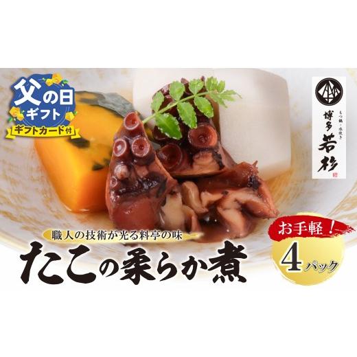ふるさと納税 タコ 福岡県 福智町 W61-112R02 博多若杉 たこの柔らか煮 4パック(180g×4) タコ 蛸 煮物 おつまみ 晩酌 料理 惣菜 海鮮食品 魚介類 魚介 家庭…