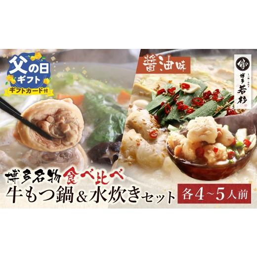 ふるさと納税 水炊き 福岡県 福智町 W61-25R02 父の日ギフト 会心の2大鍋セット 博多若杉 牛もつ鍋(醤油)&水炊きセット(各4〜5人前) 博多 水炊き みずたき …