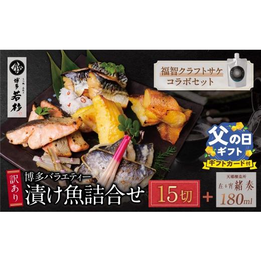 ふるさと納税 漬魚(味噌・粕等) 味噌漬け 福岡県 福智町 Y61-177R02 父の日ギフト 訳あり 博多バラエティー漬け魚詰合せセット(15切)&クラフトサケ「緒奏…