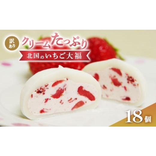 ふるさと納税 菓子 アイス 岩手県 一関市 訳あり スイーツ いちご大福 [18個入] アイスクリーム 個包装 北国のいちご大福 いちご 苺 スイーツ 訳あり デザー…