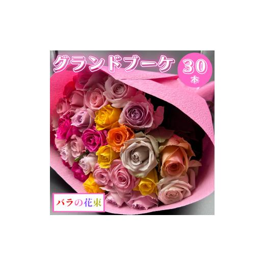 ふるさと納税 雑貨・日用品 花 愛知県 田原市 バラの花束 グランドブーケ 30本 バラ 薔薇 ローズ 母の日 結婚式 卒業式 花束 観賞用 ギフト プレゼント 贈り物…