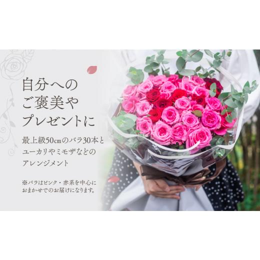 ふるさと納税 花・苗木 花束 愛知県 田原市 薔薇のアレンジメント プレミアム 花束 最上級 30本 (50cm) ブーケ 薔薇 ローズ 生花 《指定日可》バラのアレンジ…の画像