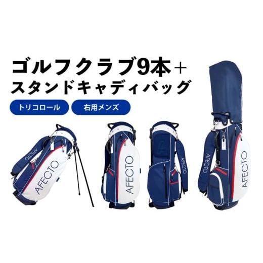 ふるさと納税 ゴルフグッズ クラブ 大阪府 東大阪市 AFECTO(アフェクト) CR-01メンズゴルフクラブセット 右打ち用 トリコロール 右打ち用 トリコロール