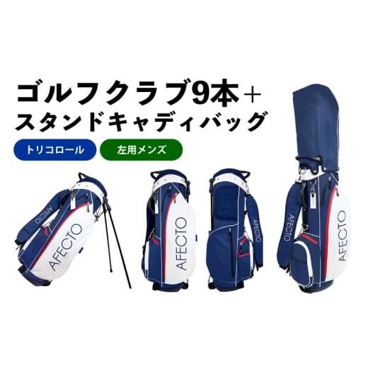 ふるさと納税 ゴルフグッズ クラブ 大阪府 東大阪市 AFECTO(アフェクト) CR-01メンズゴルフクラブセット 左打ち用 トリコロール 左打ち用 トリコロール